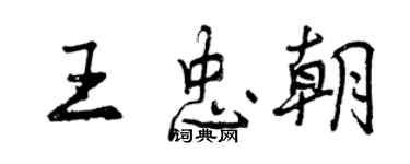 曾庆福王忠朝行书个性签名怎么写