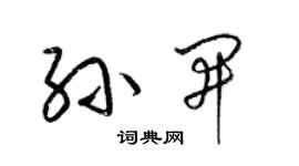 梁锦英孙开草书个性签名怎么写