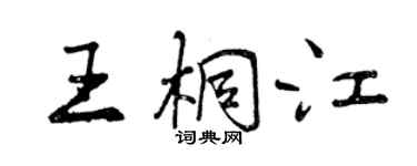 曾庆福王桐江行书个性签名怎么写