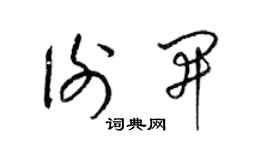 梁锦英谢开草书个性签名怎么写