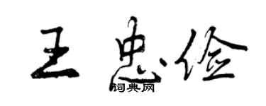 曾庆福王忠俭行书个性签名怎么写