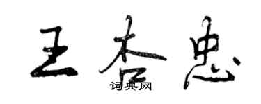 曾庆福王杏忠行书个性签名怎么写