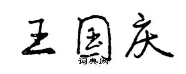 曾庆福王国庆行书个性签名怎么写