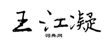 曾庆福王江凝行书个性签名怎么写