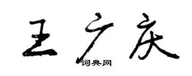 曾庆福王广庆行书个性签名怎么写