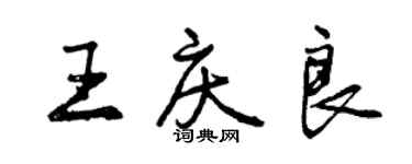 曾庆福王庆良行书个性签名怎么写