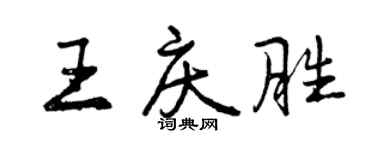 曾庆福王庆胜行书个性签名怎么写