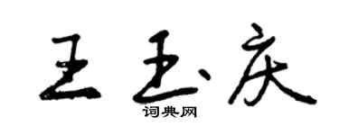 曾庆福王玉庆行书个性签名怎么写