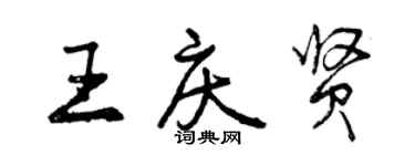 曾庆福王庆贤行书个性签名怎么写