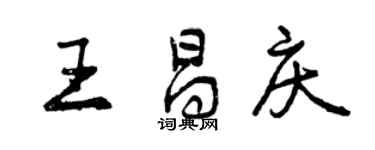 曾庆福王昌庆行书个性签名怎么写