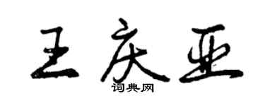 曾庆福王庆亚行书个性签名怎么写