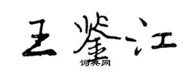 曾庆福王鉴江行书个性签名怎么写