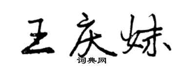 曾庆福王庆妹行书个性签名怎么写