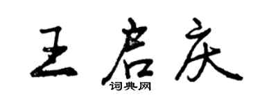 曾庆福王启庆行书个性签名怎么写