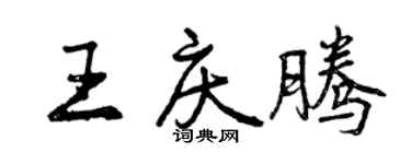 曾庆福王庆腾行书个性签名怎么写