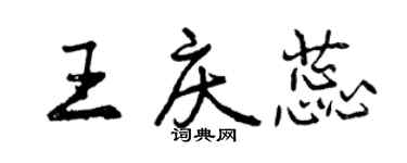 曾庆福王庆蕊行书个性签名怎么写