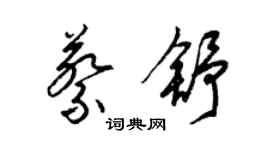 梁锦英蔡舒草书个性签名怎么写