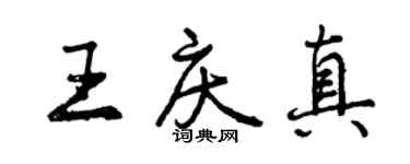 曾庆福王庆真行书个性签名怎么写