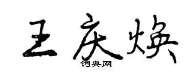 曾庆福王庆焕行书个性签名怎么写