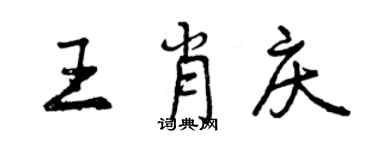 曾庆福王肖庆行书个性签名怎么写
