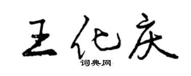 曾庆福王化庆行书个性签名怎么写
