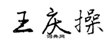 曾庆福王庆操行书个性签名怎么写