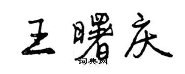 曾庆福王曙庆行书个性签名怎么写