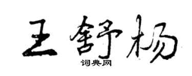 曾庆福王舒杨行书个性签名怎么写