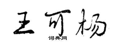 曾庆福王可杨行书个性签名怎么写