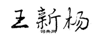 曾庆福王新杨行书个性签名怎么写