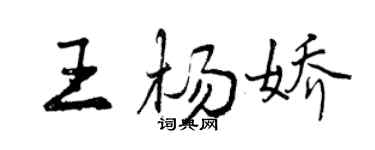 曾庆福王杨娇行书个性签名怎么写