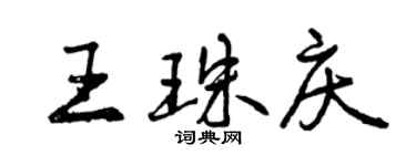 曾庆福王珠庆行书个性签名怎么写