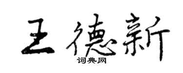 曾庆福王德新行书个性签名怎么写
