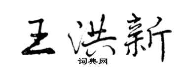 曾庆福王洪新行书个性签名怎么写