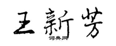 曾庆福王新芳行书个性签名怎么写