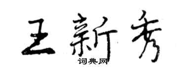 曾庆福王新秀行书个性签名怎么写
