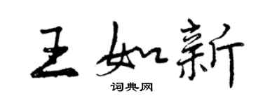 曾庆福王如新行书个性签名怎么写