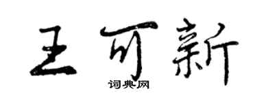 曾庆福王可新行书个性签名怎么写