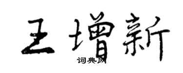 曾庆福王增新行书个性签名怎么写
