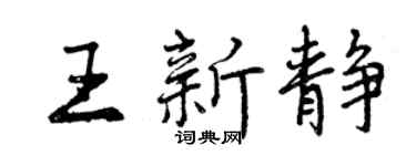 曾庆福王新静行书个性签名怎么写
