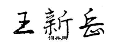 曾庆福王新岳行书个性签名怎么写