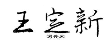 曾庆福王定新行书个性签名怎么写