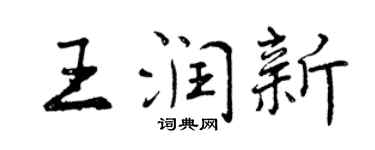曾庆福王润新行书个性签名怎么写