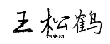曾庆福王松鹤行书个性签名怎么写