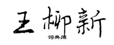 曾庆福王柳新行书个性签名怎么写