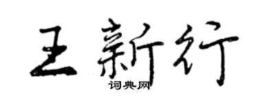 曾庆福王新行行书个性签名怎么写