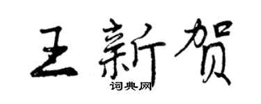 曾庆福王新贺行书个性签名怎么写