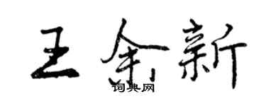 曾庆福王余新行书个性签名怎么写