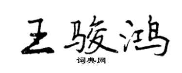 曾庆福王骏鸿行书个性签名怎么写