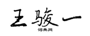 曾庆福王骏一行书个性签名怎么写